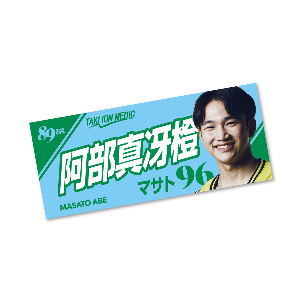 MyPLAYERフォトタオル 2025-26 詳細画像 #96 阿部 真冴橙 1